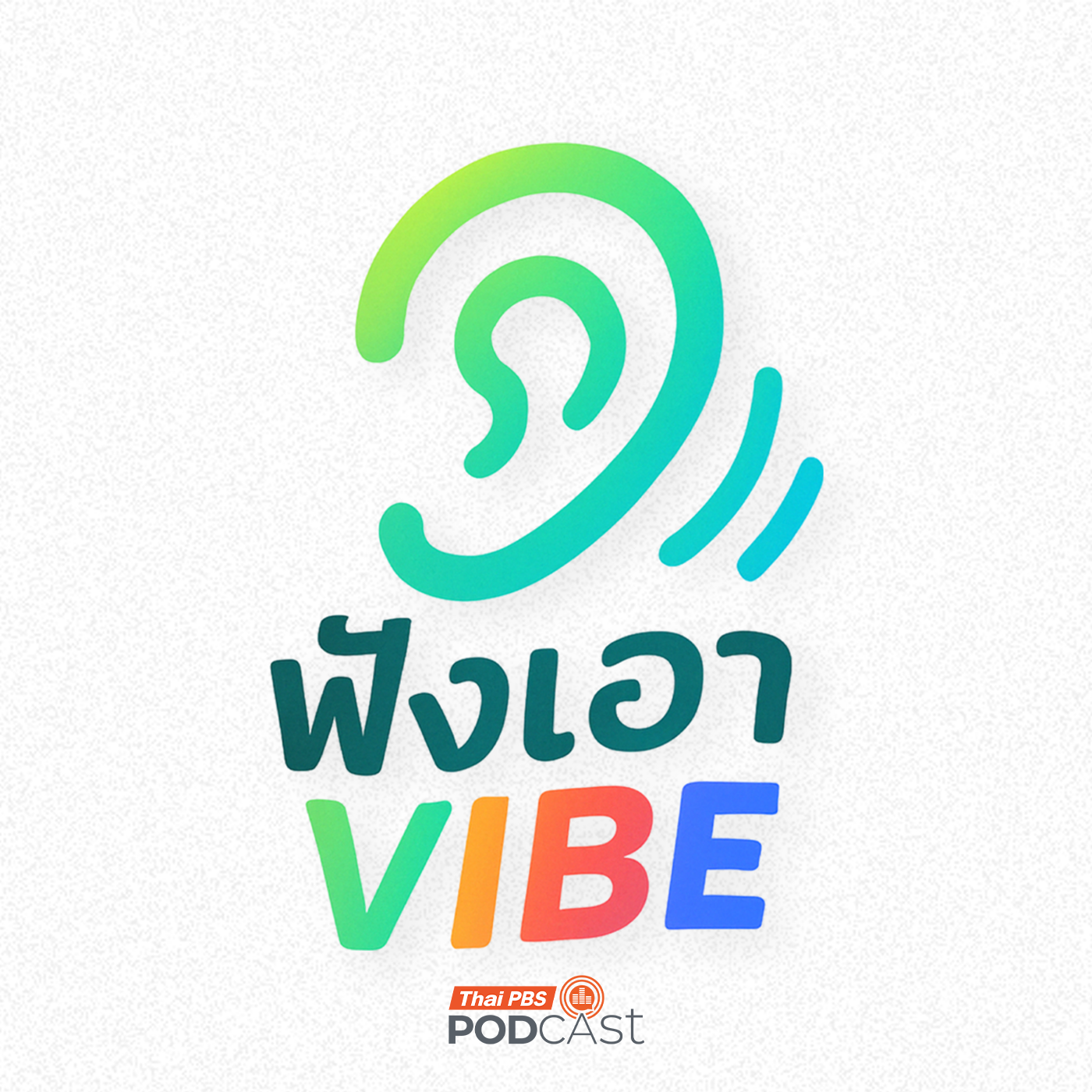 ฟังเอา Vibe podcast artwork