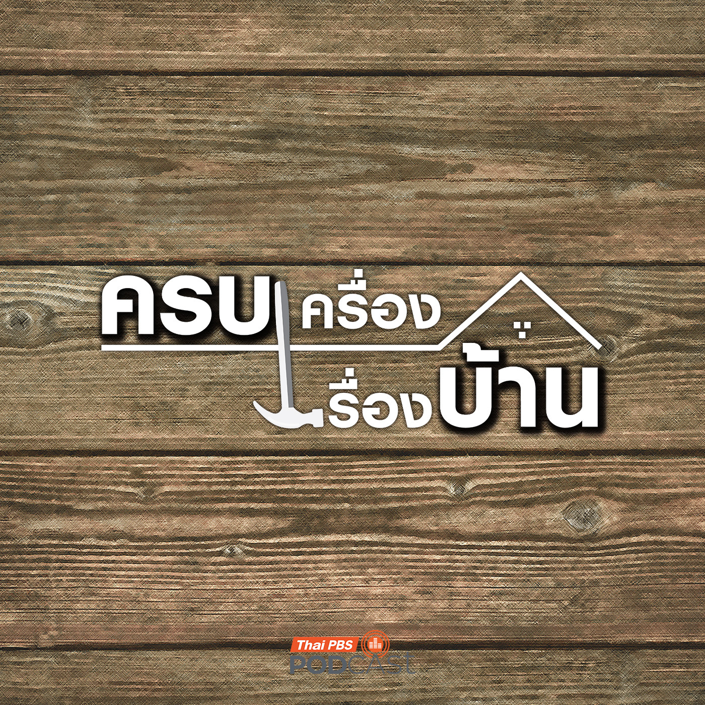 ครบเครื่องเรื่องบ้าน