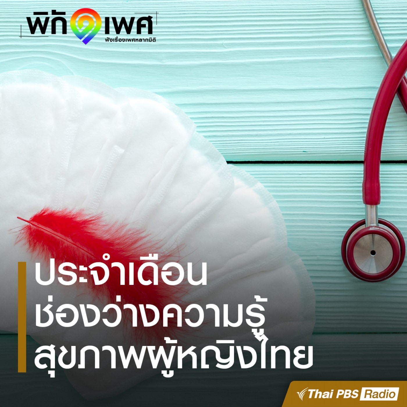 พิกัดเพศ EP. 3: “ประจำเดือน” ช่องว่างความรู้สุขภาพผู้หญิงไทย