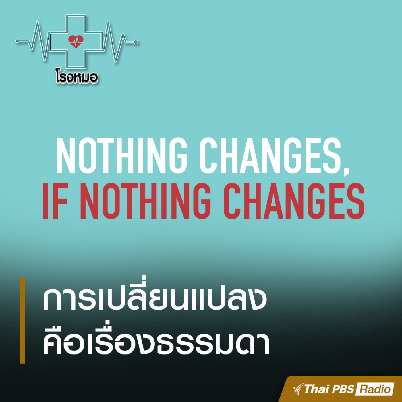 EP. 25: การเปลี่ยนแปลงคือเรื่องธรรมดา (30 Min.)