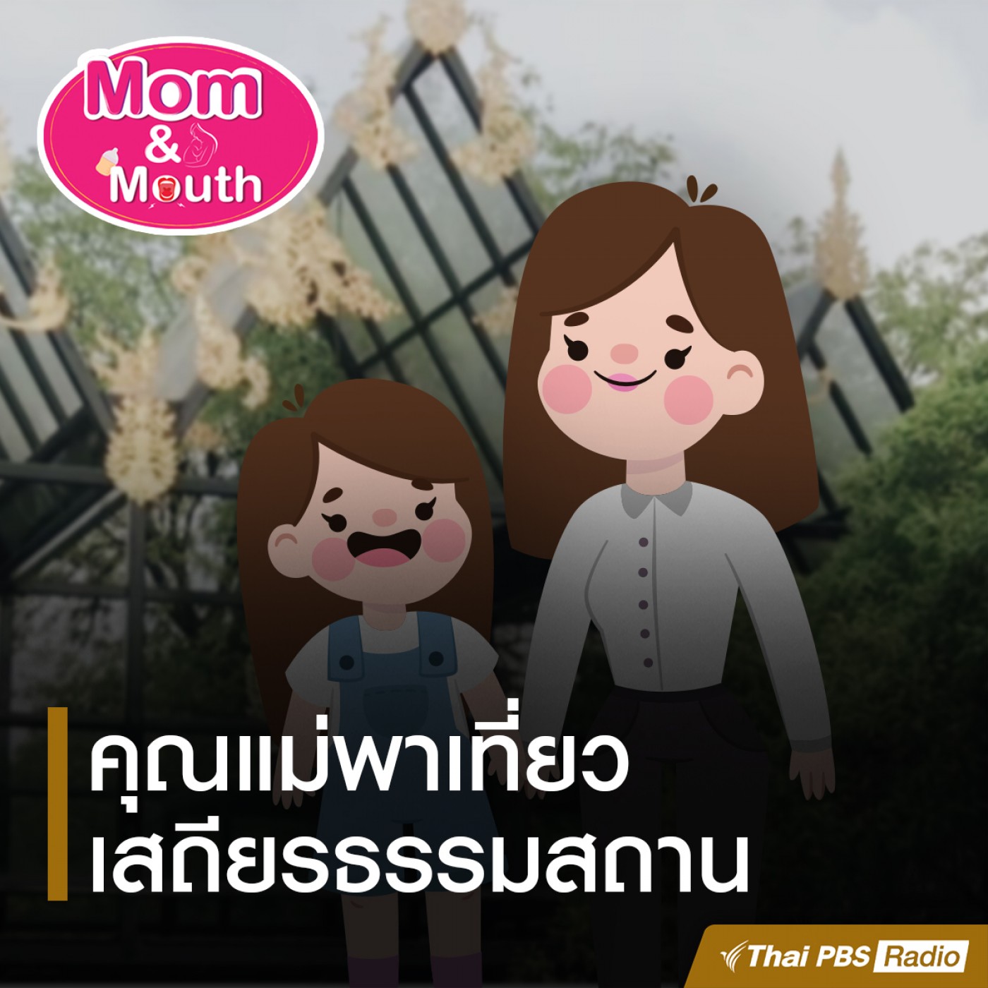 คุณแม่พาเที่ยวเสถียรธรรมสถาน