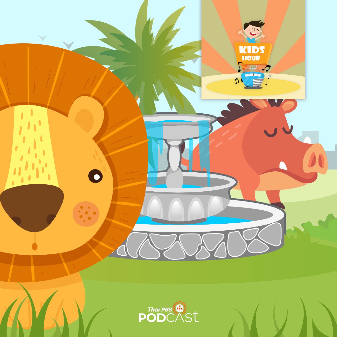 EP. 59: สิงโตและหมูป่าที่ลานน้ำพุ