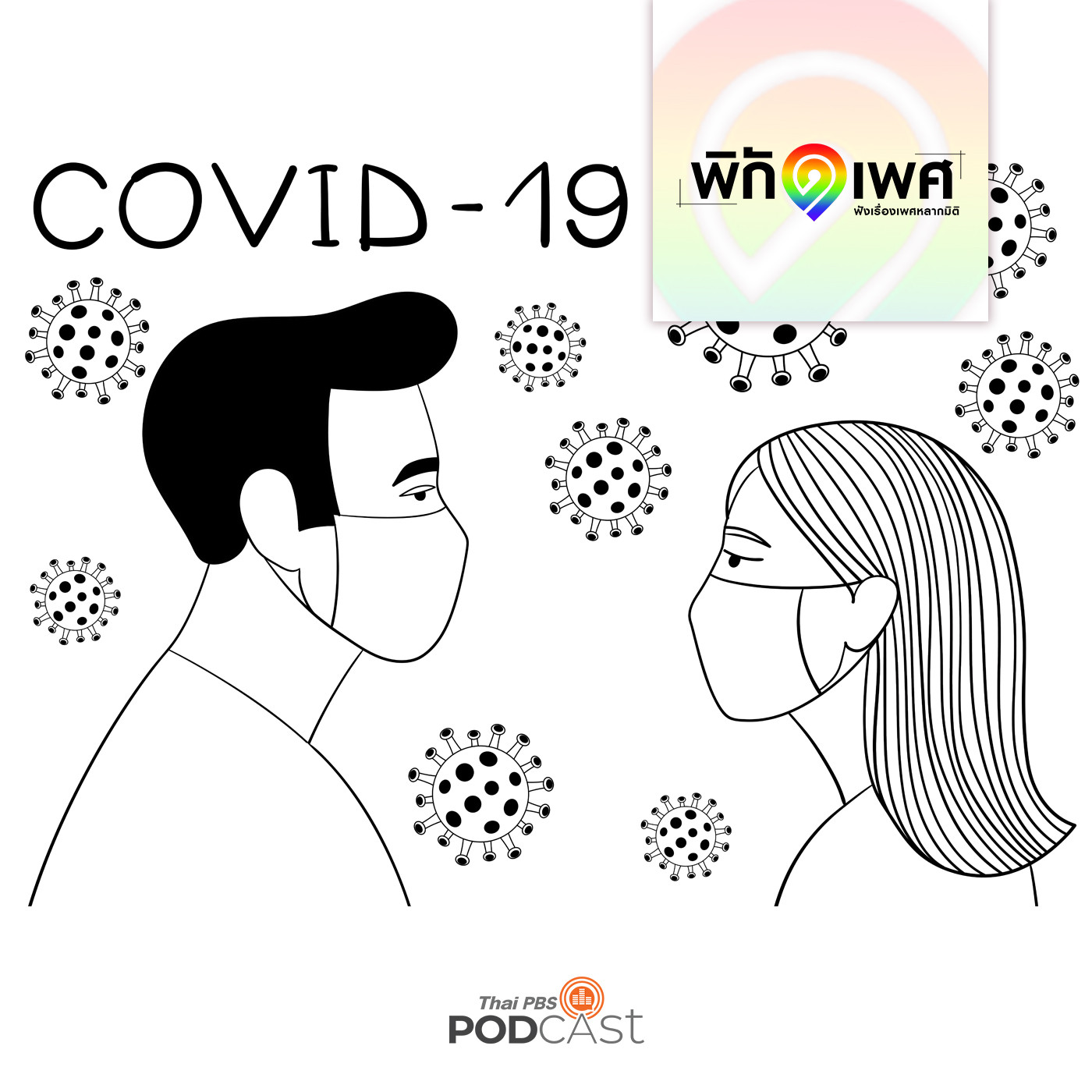 พิกัดเพศ EP. 35: COVID-19 ส่งผลให้คน 