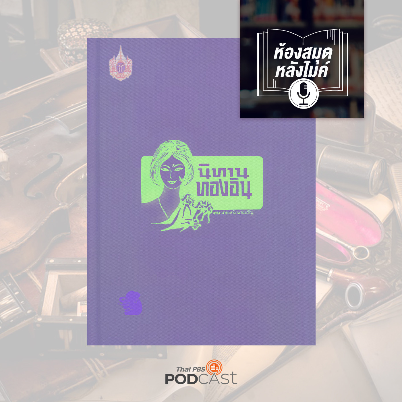 EP. 3: นิทานทองอิน ตอนที่ 3 คดี นายสุวรรณถูกขโมย