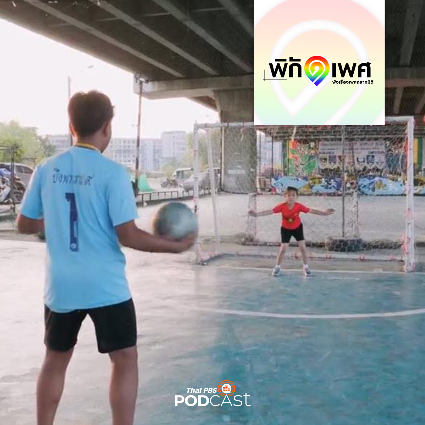 พิกัดเพศ EP. 52: เด็กหญิง-เด็กชาย กับเรื่องเล่น ที่ไม่ใช่เรื่องเล่น ๆ
