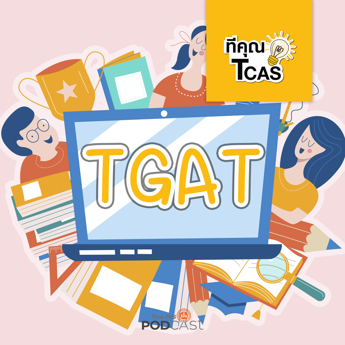 ทีคุณ TCAS