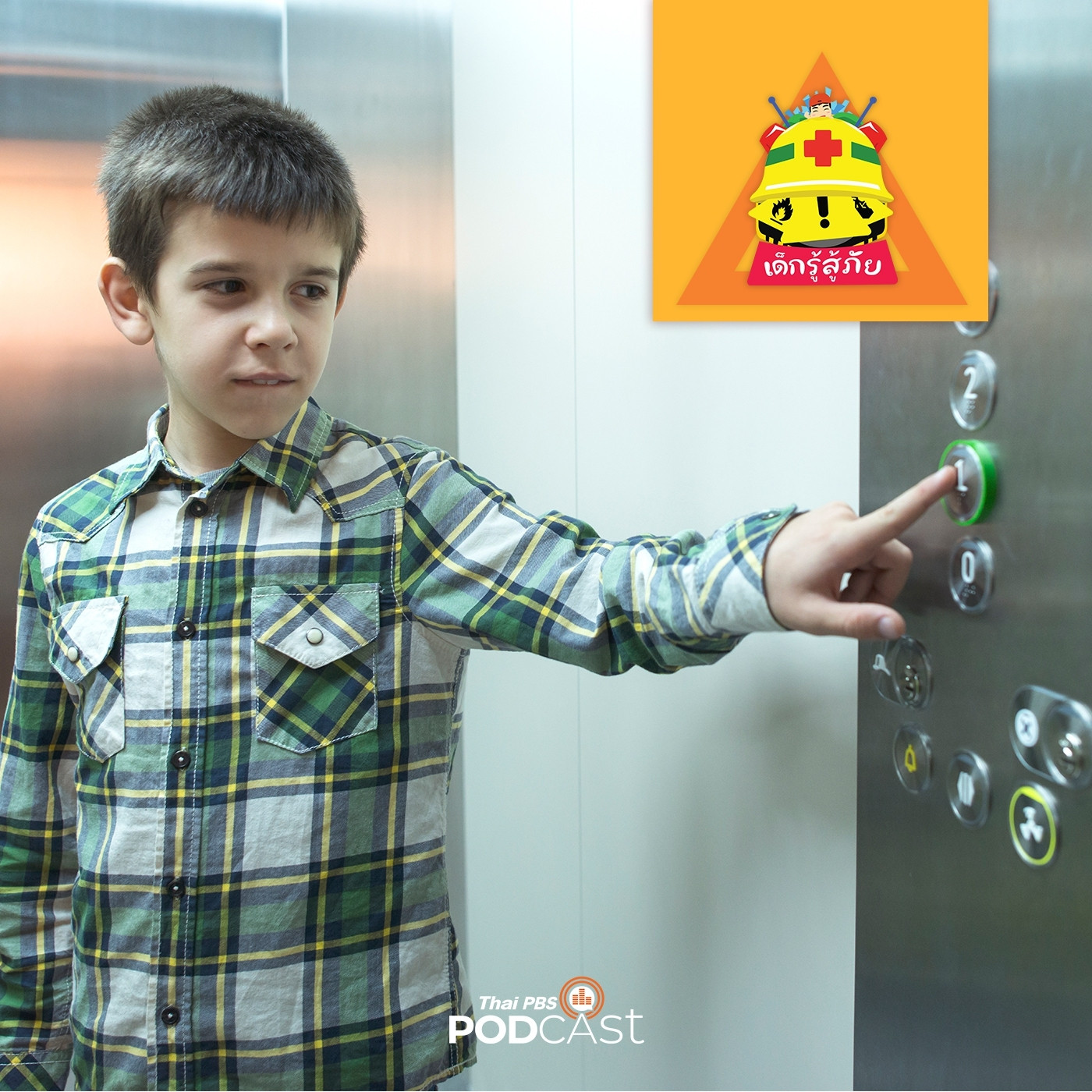 เด็กรู้สู้ภัย EP. 33: ทำอย่างไร เมื่อเด็กติดในลิฟต์!