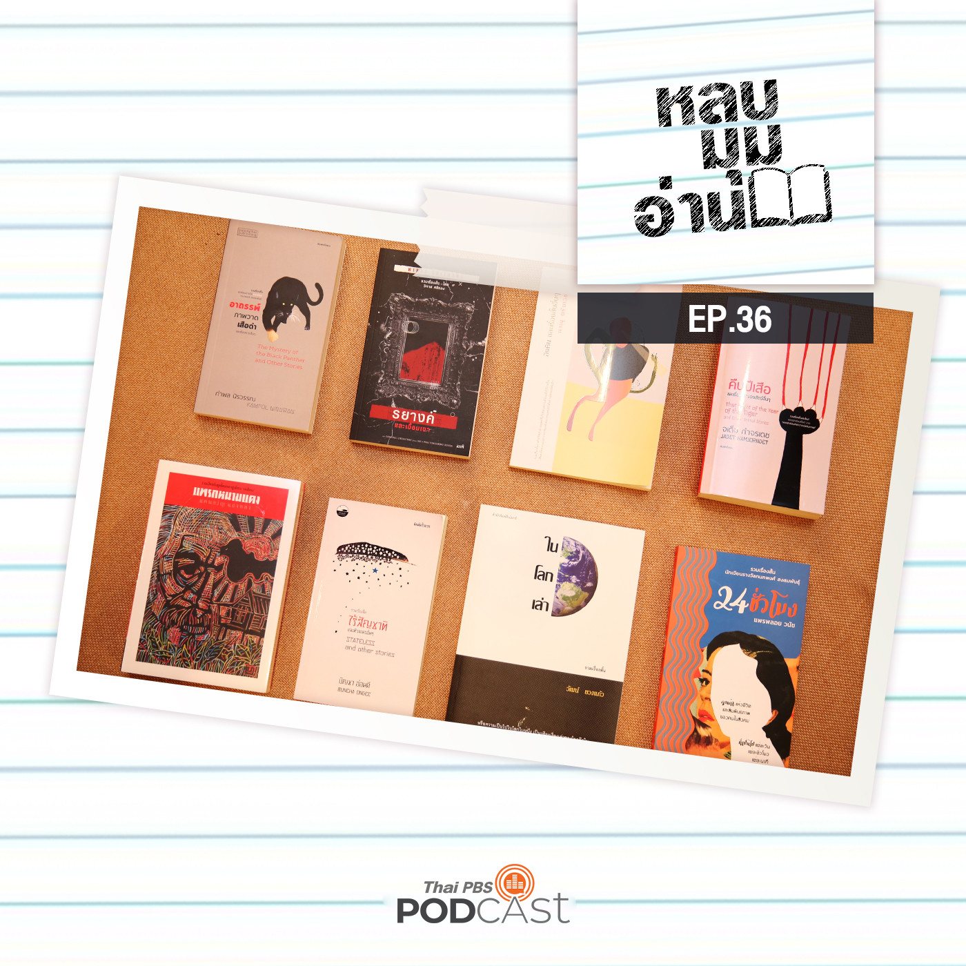EP. 36: Short List ซีไรต์ 2563 (เรื่องสั้น)