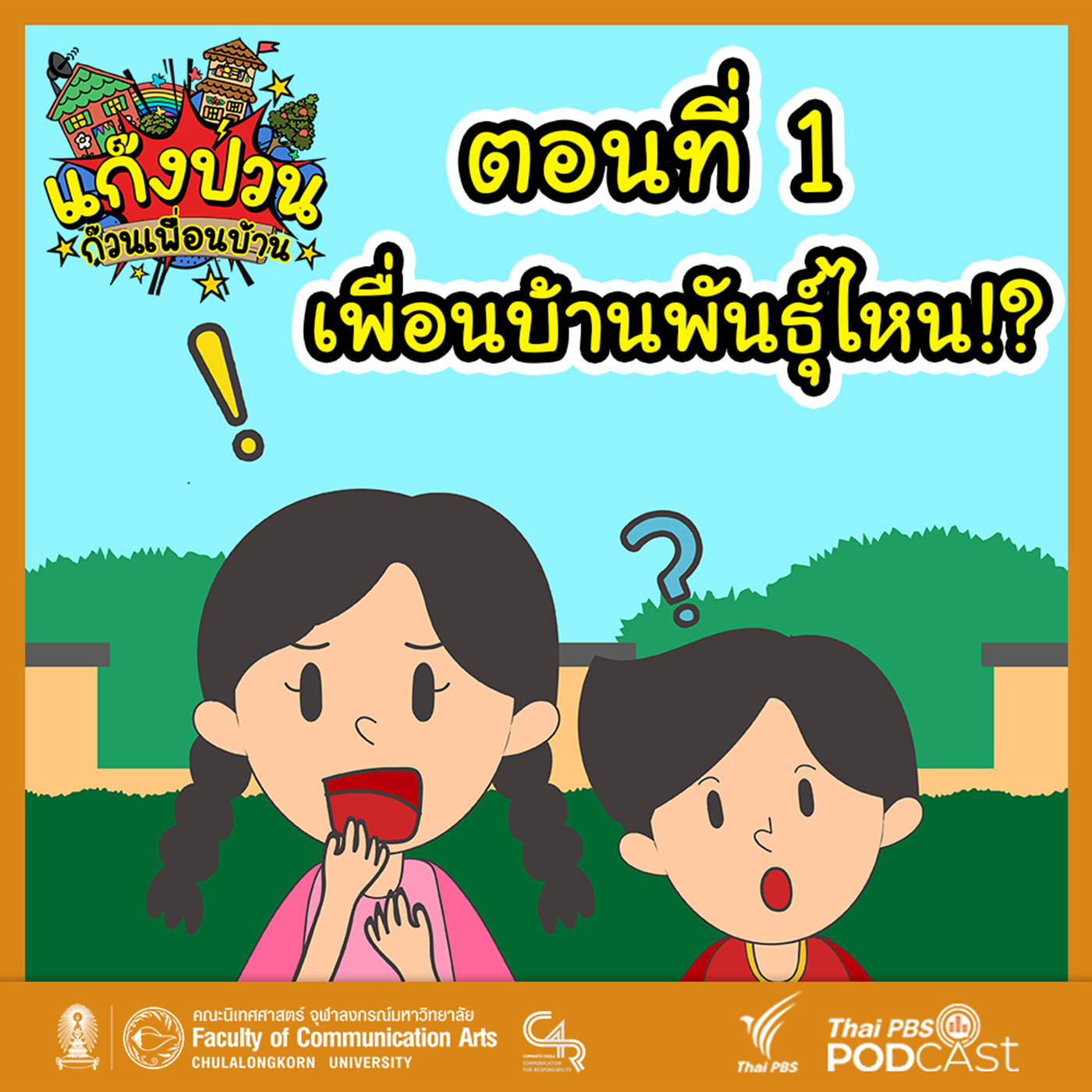 EP. 1: เพื่อนบ้านพันธุ์ไหน