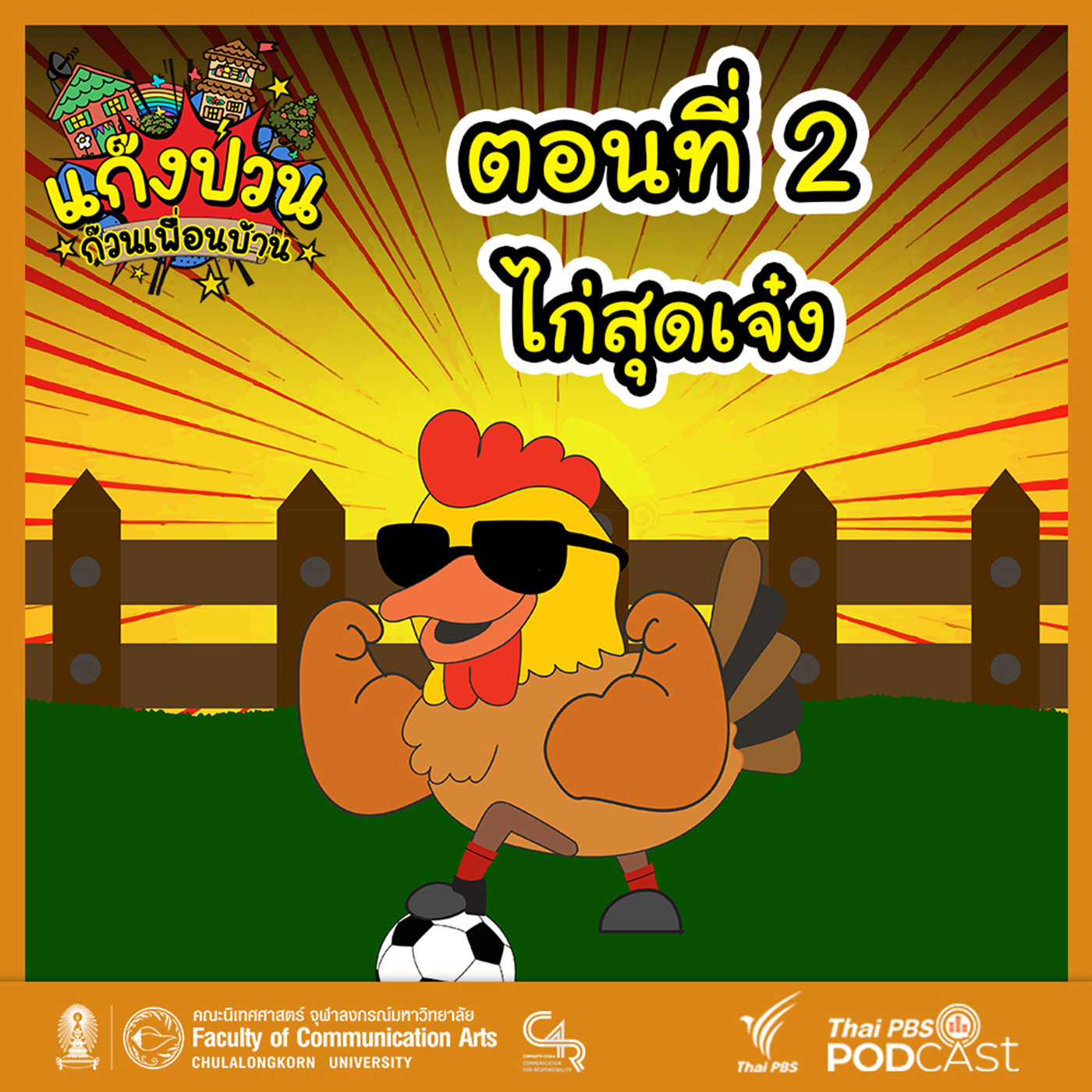EP. 2: ไก่สุดเจ๋ง