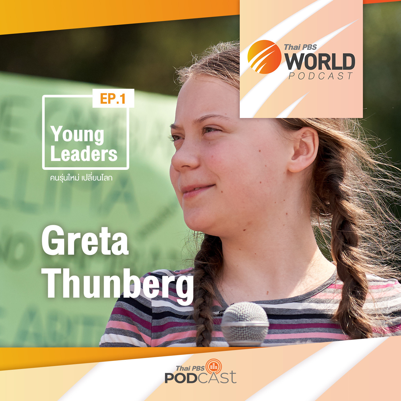 EP. 1: "เกรต้า ธันเบิร์ก" เยาวชนผู้สร้างการตระหนักถึงการเปลี่ยนแปลงสภาพภูมิอากาศโลก
