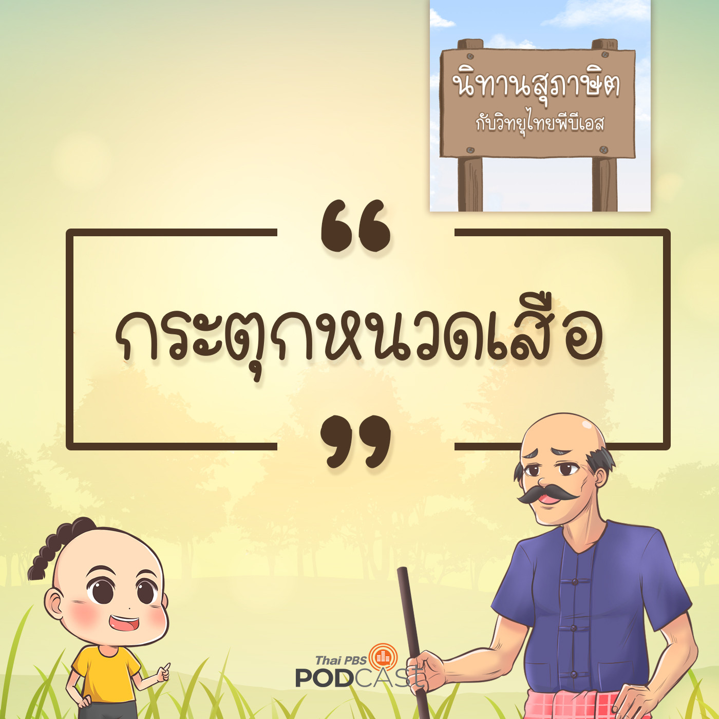 EP. 2: กระตุกหนวดเสือ