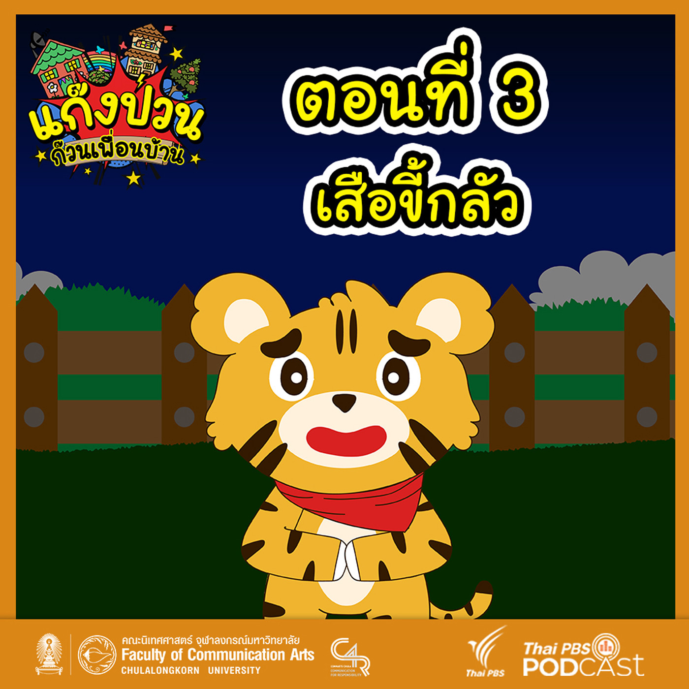 EP. 3: เสือขี้กลัว