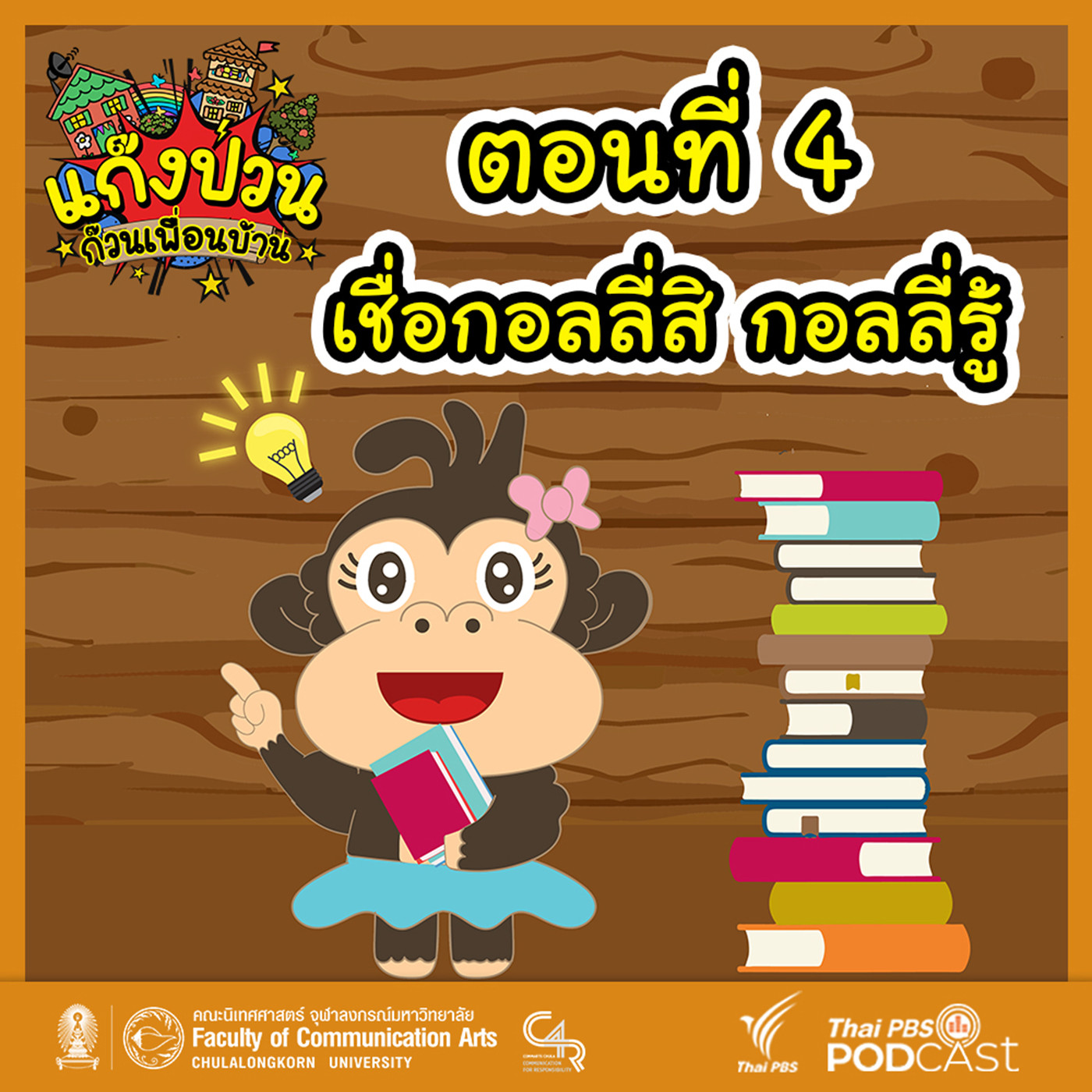 EP. 4: เชื่อกอลลี่สิ กอลลี่รู้