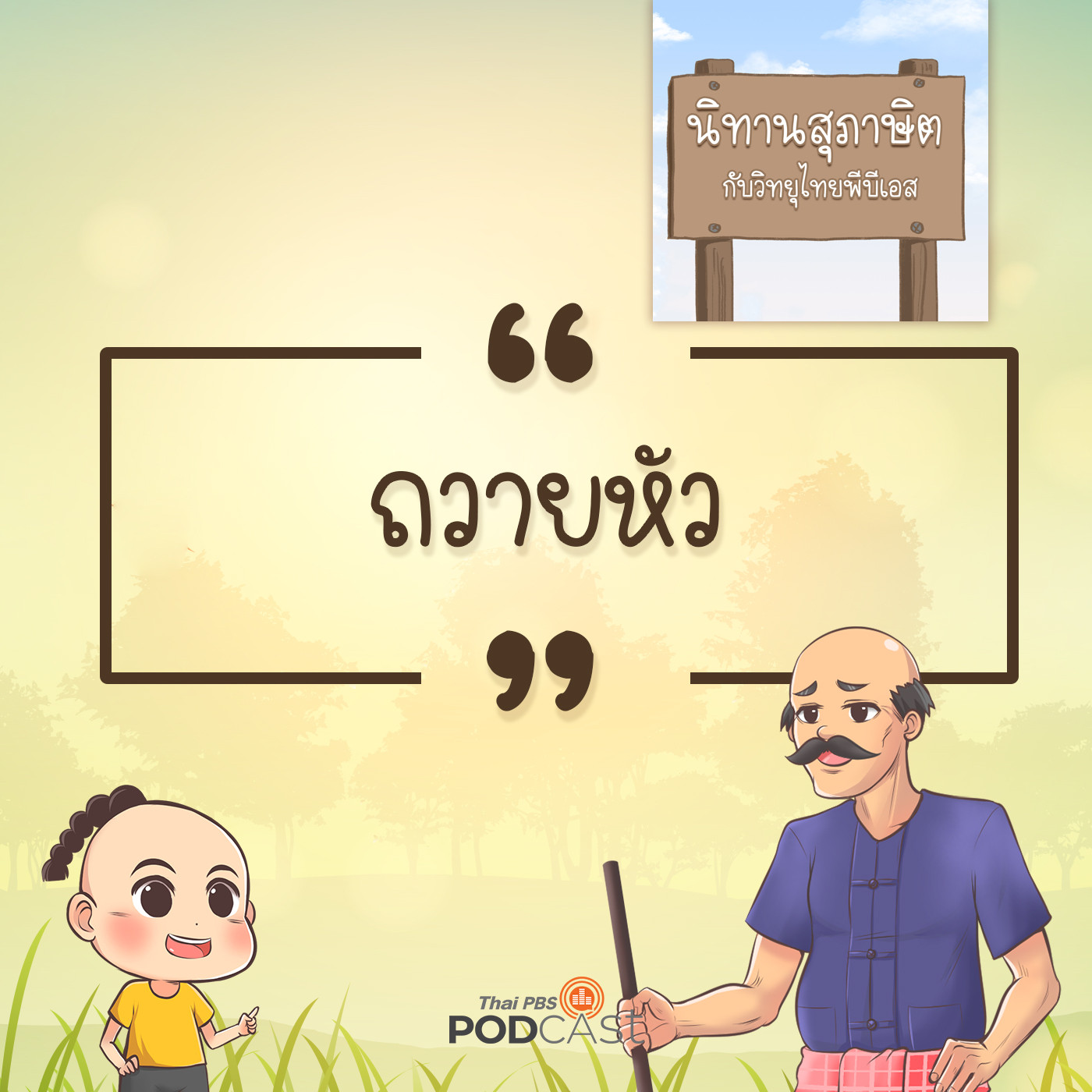 EP. 3: ถวายหัว
