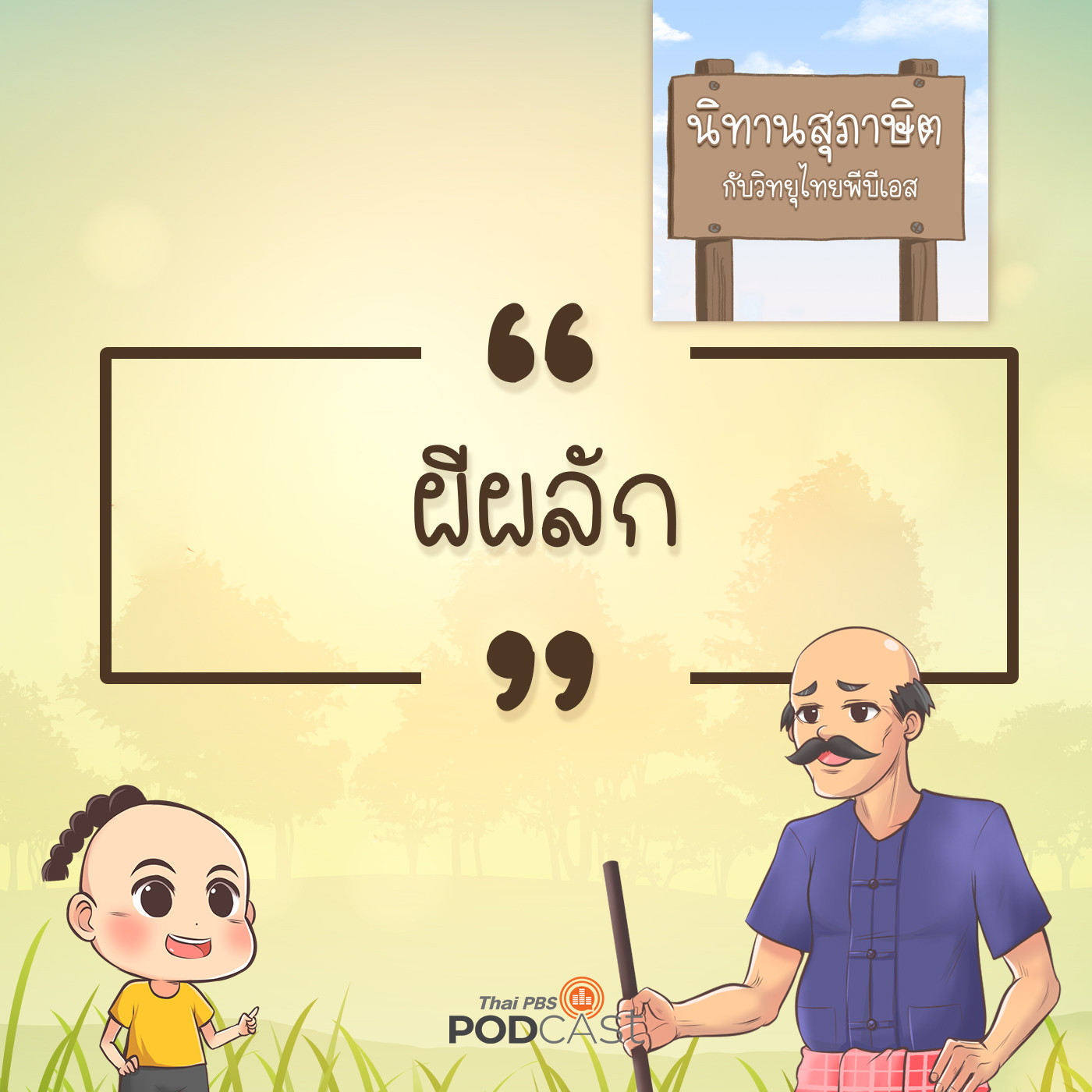 EP. 4: ผีผลัก