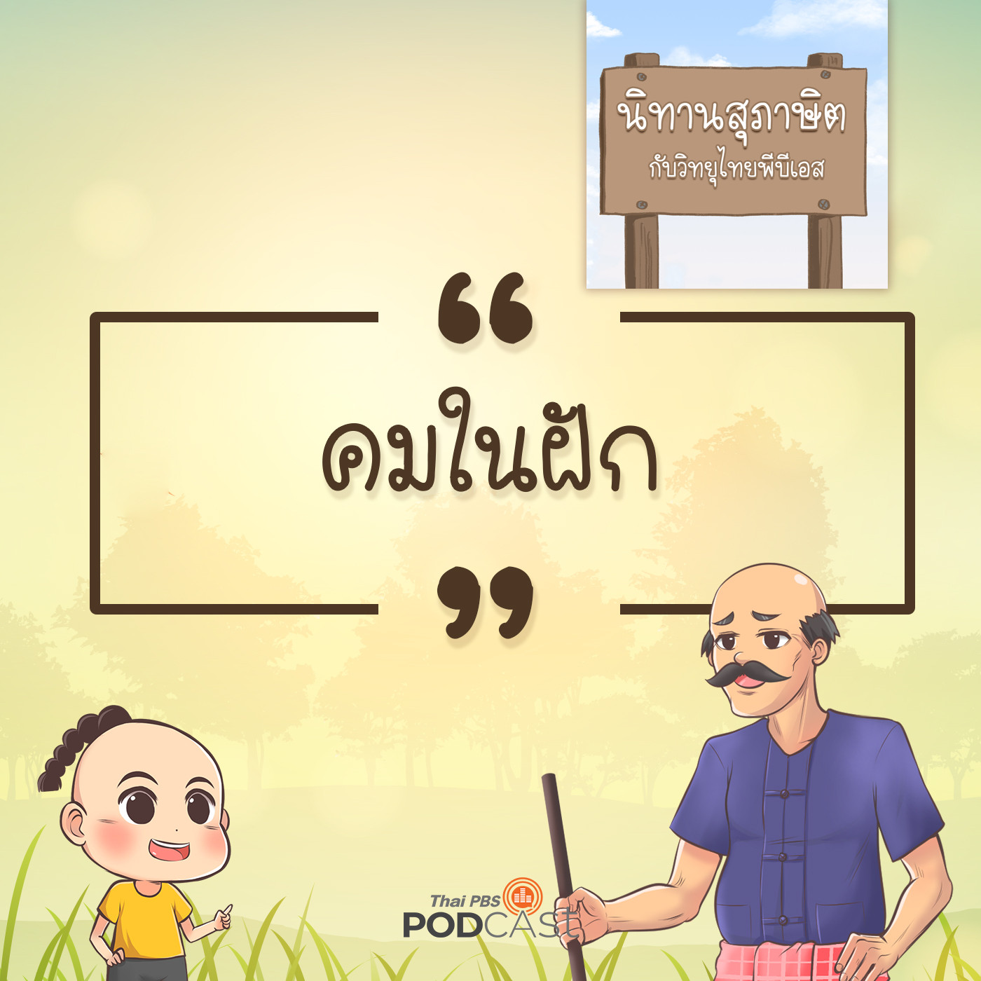EP. 5: คมในฝัก