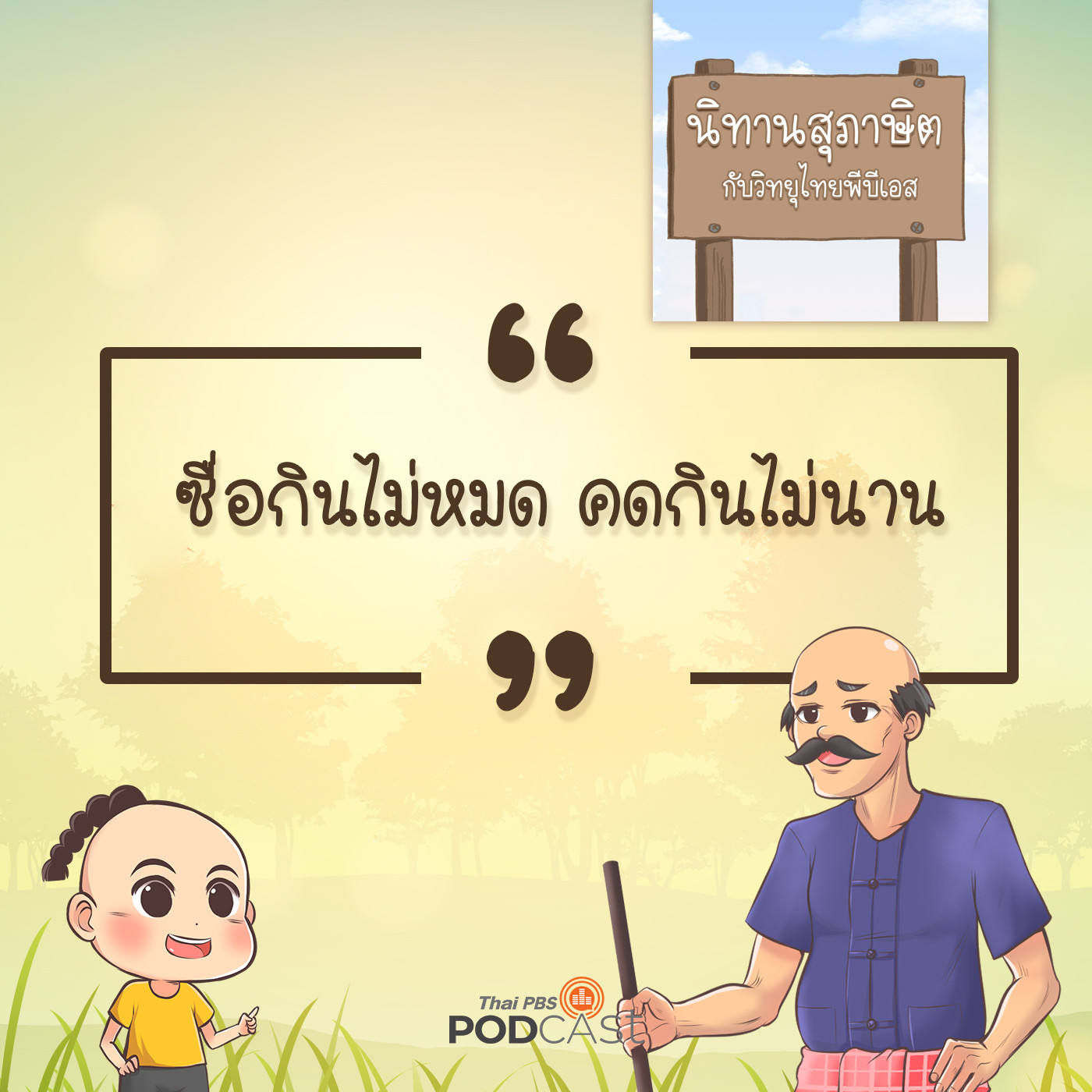 EP. 8: ซื่อกินไม่หมด คดกินไม่นาน
