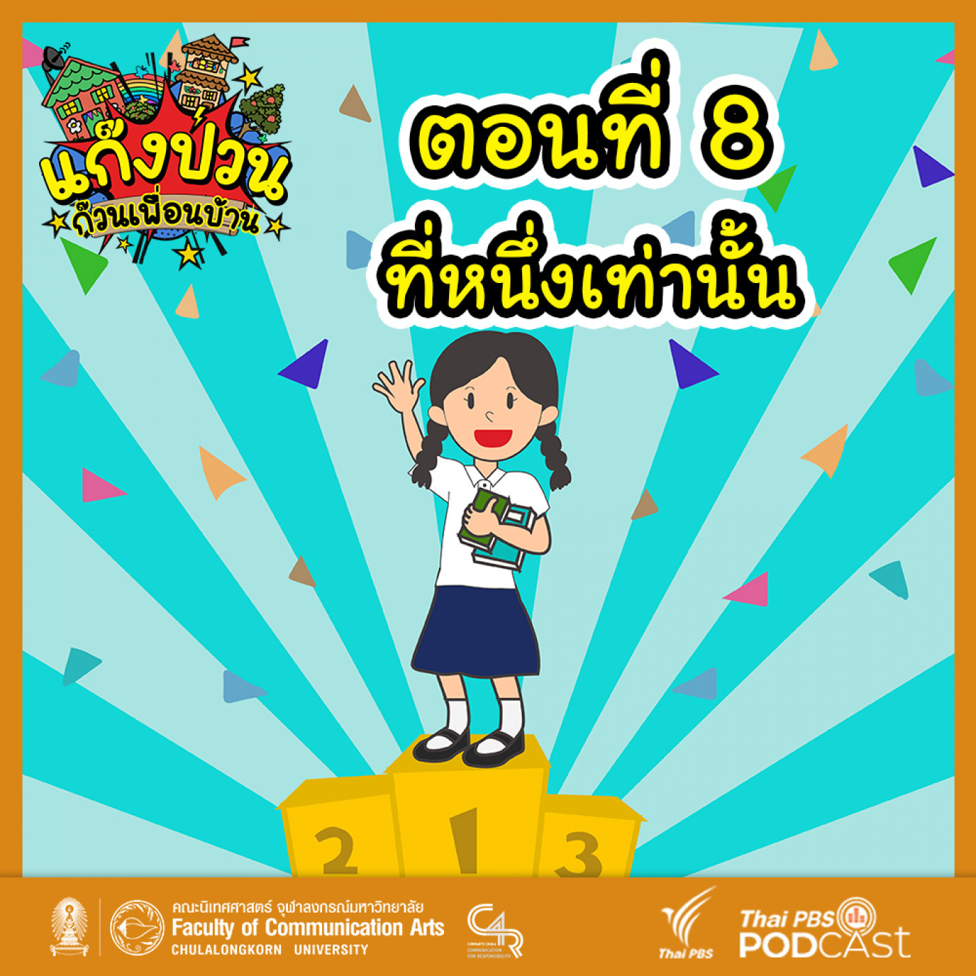 EP. 8: ที่หนึ่งเท่านั้น