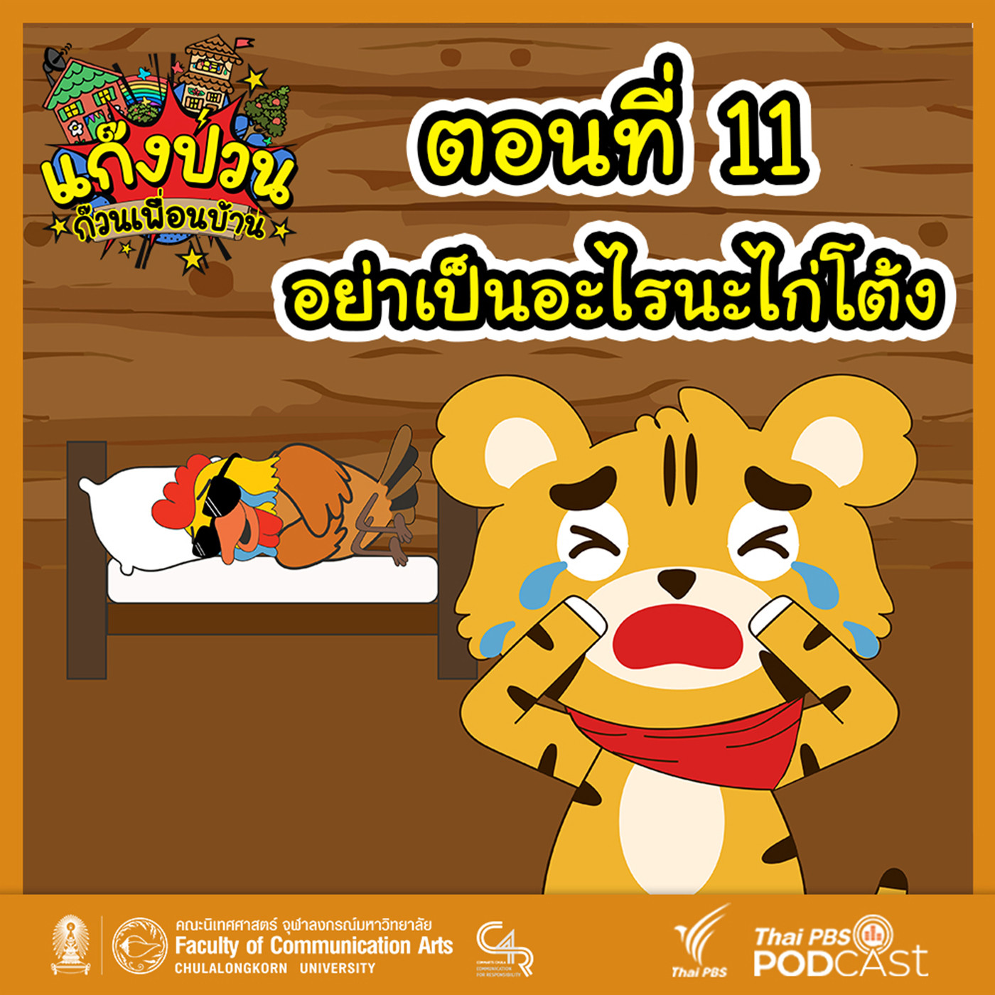 EP. 11: อย่าเป็นอะไรนะ ไก่โต้ง