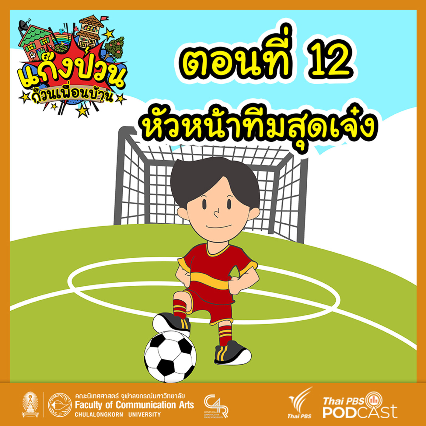 EP. 12: หัวหน้าทีมสุดเจ๋ง