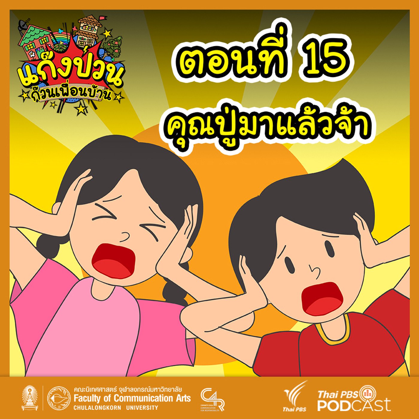EP. 15: คุณปู่มาแล้วจ้า