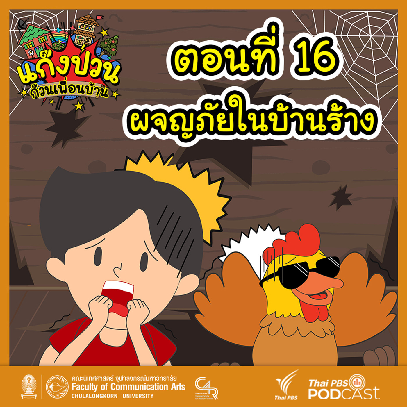 EP. 16: ผจญภัยในบ้านร้าง