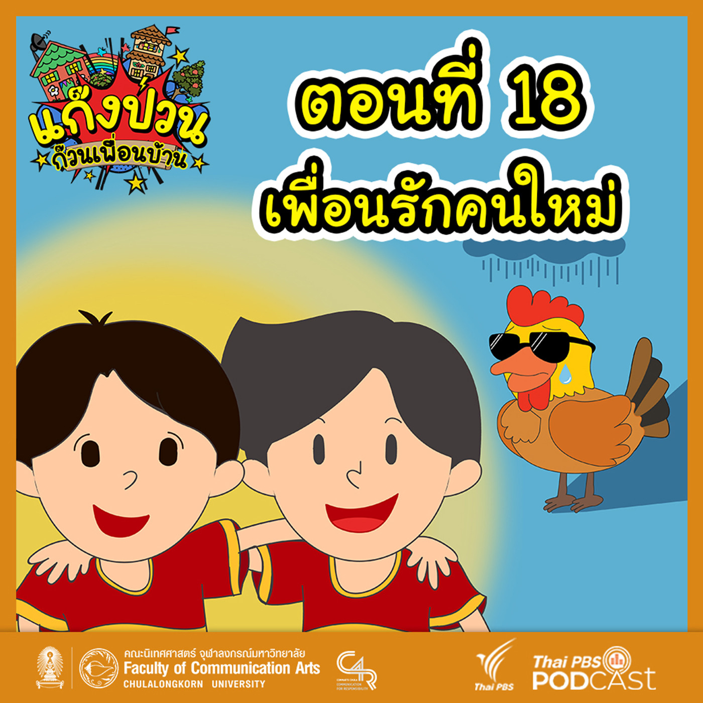 EP. 18: เพื่อนรักคนใหม่