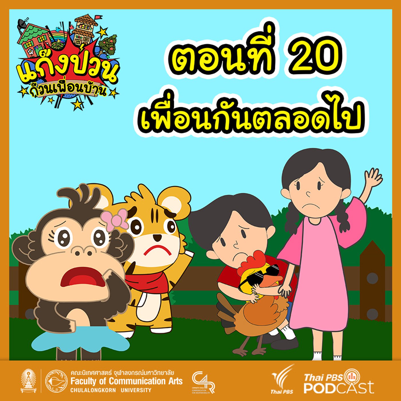 EP. 20: เพื่อนกันตลอดไป