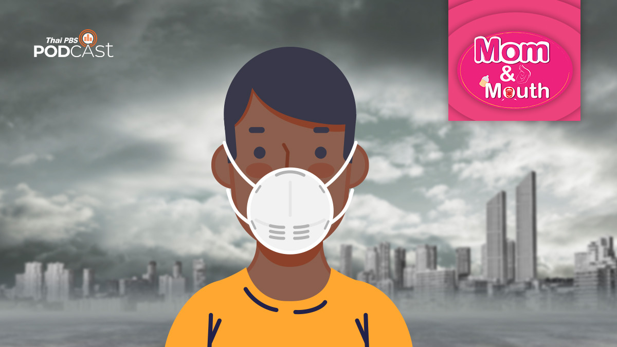 เรียนรู้ อยู่กับฝุ่น PM 2.5 | Thai PBS Podcast