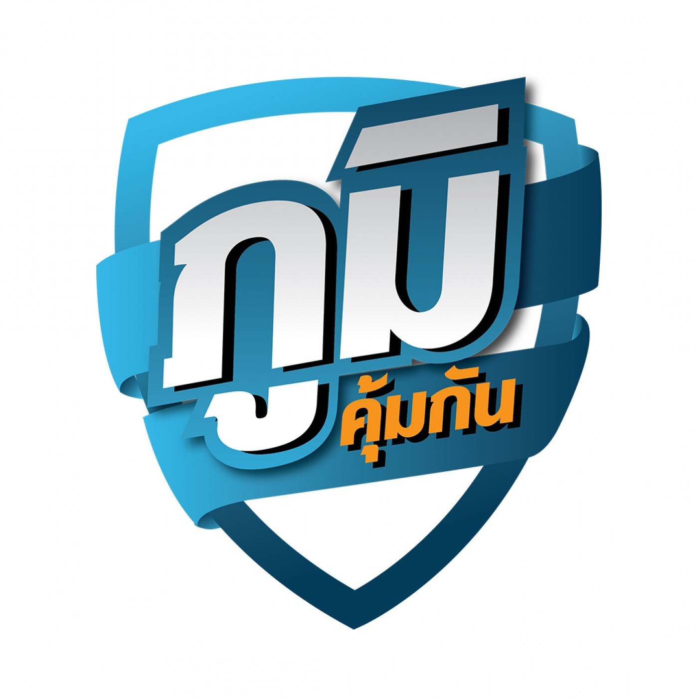 ภูมิคุ้มกัน : ข่าวผู้บริโภค episode artwork