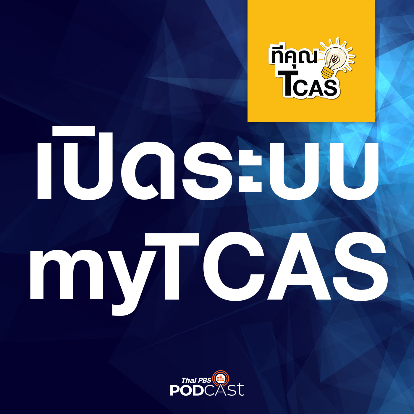 ทีคุณ TCAS EP. 57: เปิดระบบ myTCAS