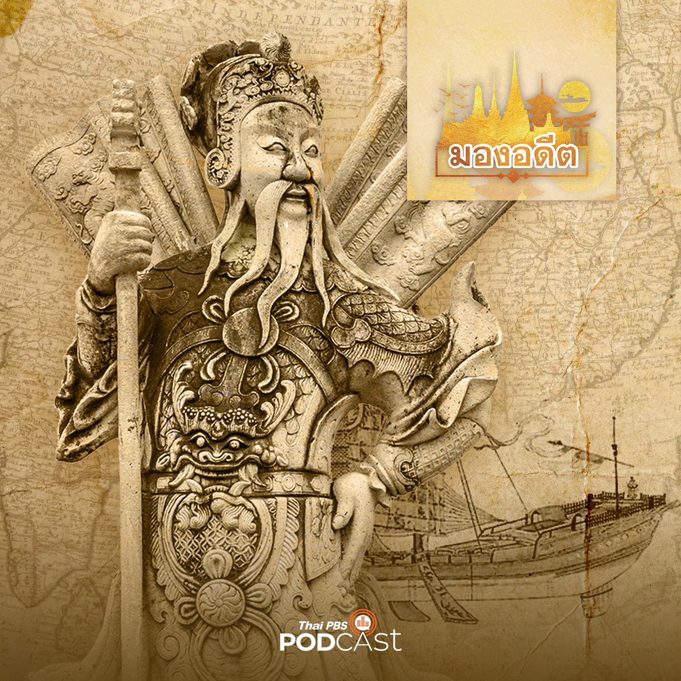 EP. 45: ความสัมพันธ์ไทย - จีน สมัยรัชกาลที่ 1 - 3