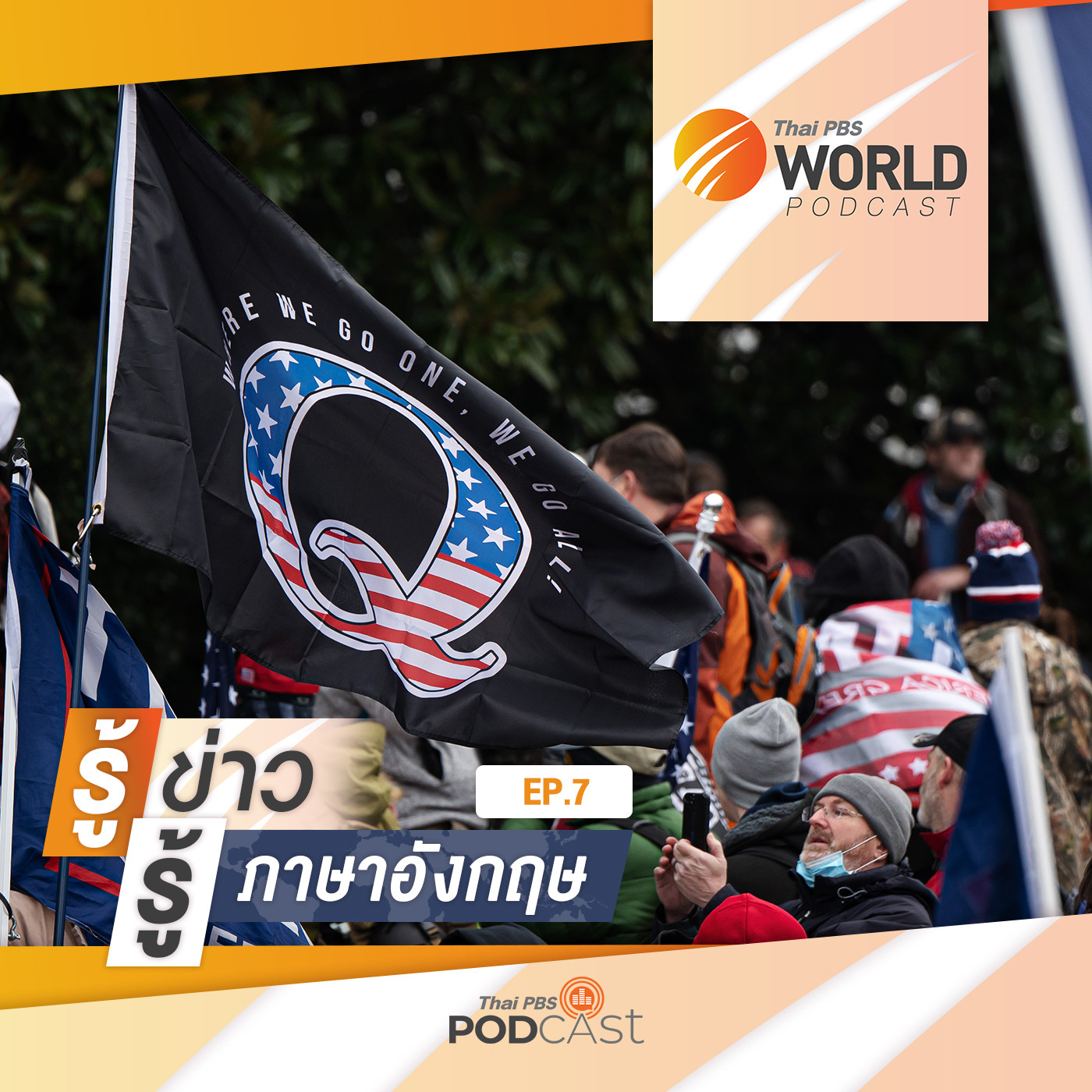 Thai PBS World Podcast - รู้ข่าว รู้ภาษาอังกฤษ EP. 7: รู้ข่าว รู้ภาษาอังกฤษ - QAnon กลุ่มผู้สนับสนุน "โดนัลด์ ทรัมป์" ที่เชื่อในทฤษฎีสมคบคิด