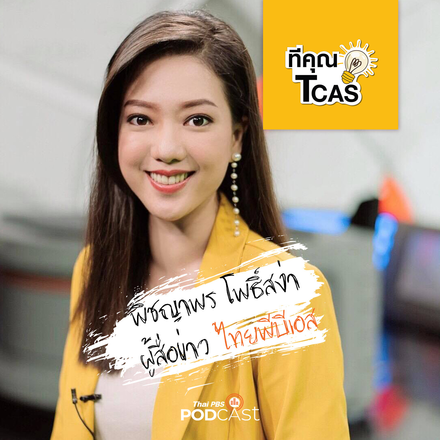 ทีคุณ TCAS EP. 60: กว่าจะเป็นนักสื่อสารมวลชน (1)