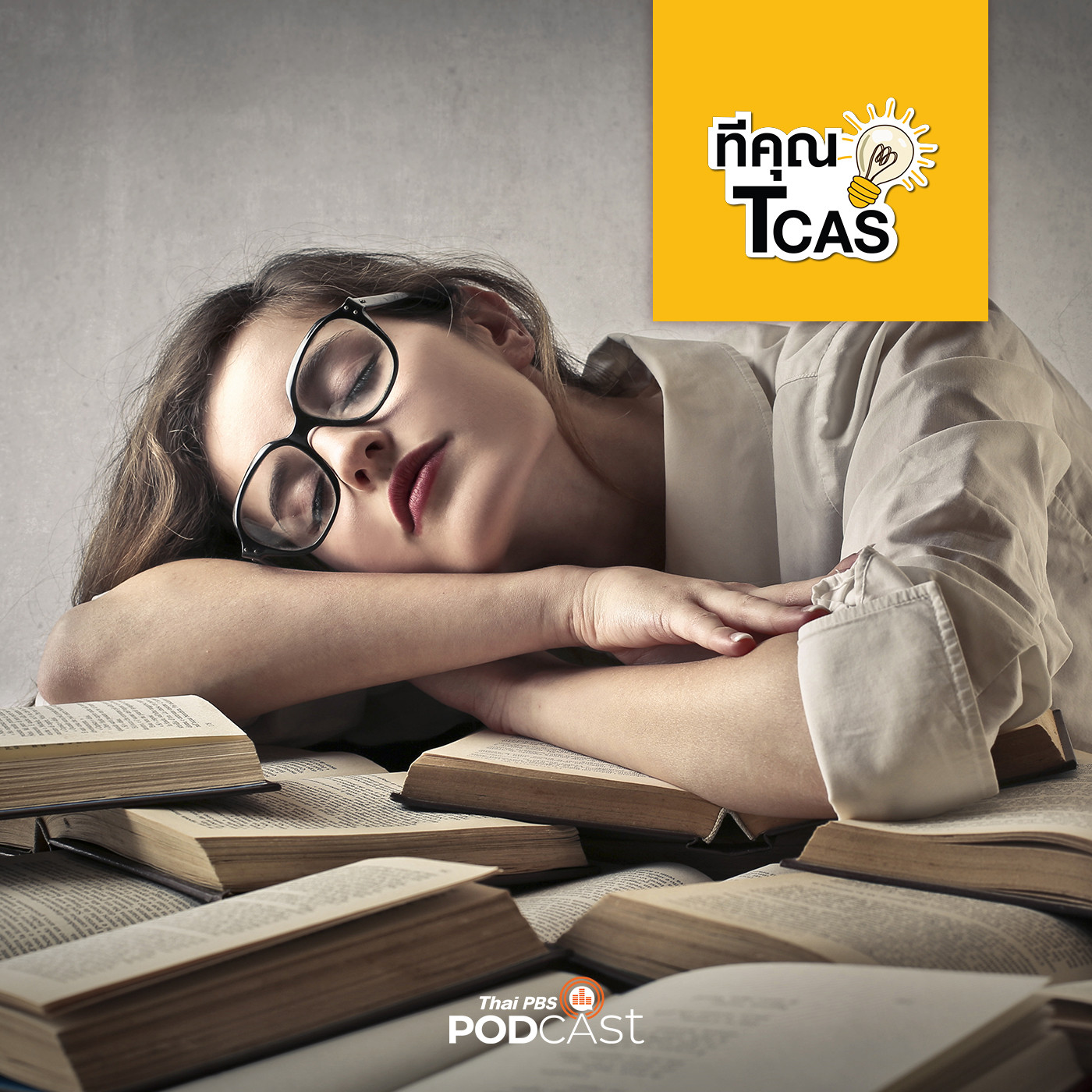 ทีคุณ TCAS EP. 63: การอ่านหนังสือแบบมาแรงแซงโค้งก่อนสอบ