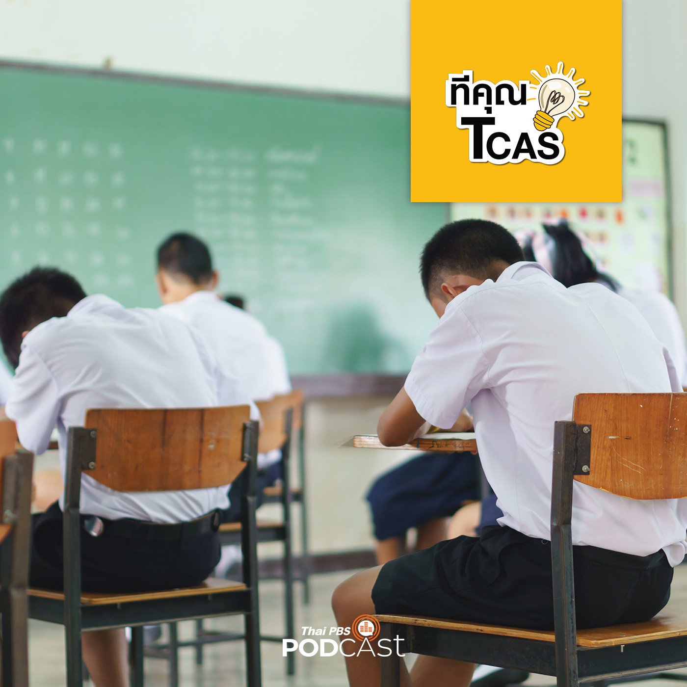 ทีคุณ TCAS EP. 64: เทคนิคการใช้ชีวิตในห้องสอบ