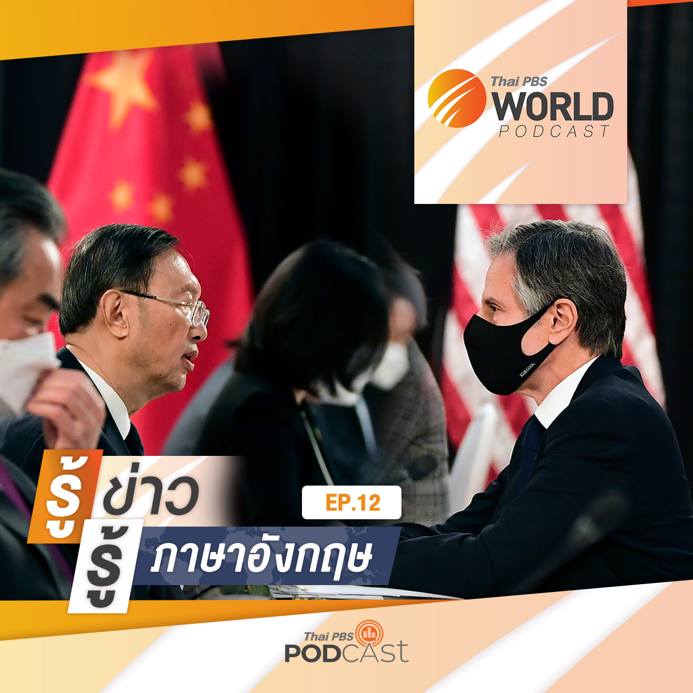 Thai PBS World Podcast - รู้ข่าว รู้ภาษาอังกฤษ EP. 12: รู้ข่าว รู้ภาษาอังกฤษ - โต้เถียงเดือด! รัฐมนตรีต่างประเทศสหรัฐฯ - จีน พบกันครั้งแรกที่อะแลสกา