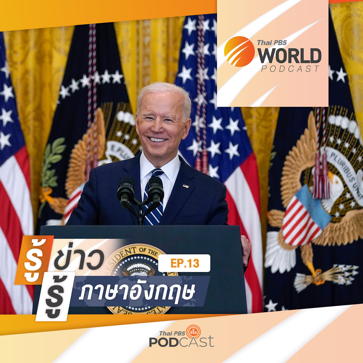 Thai PBS World Podcast - รู้ข่าว รู้ภาษาอังกฤษ EP. 13: รู้ข่าว รู้ภาษาอังกฤษ - "โจ ไบเดน" แถลงข่าวครั้งแรกในฐานะประธานาธิบดีสหรัฐฯ