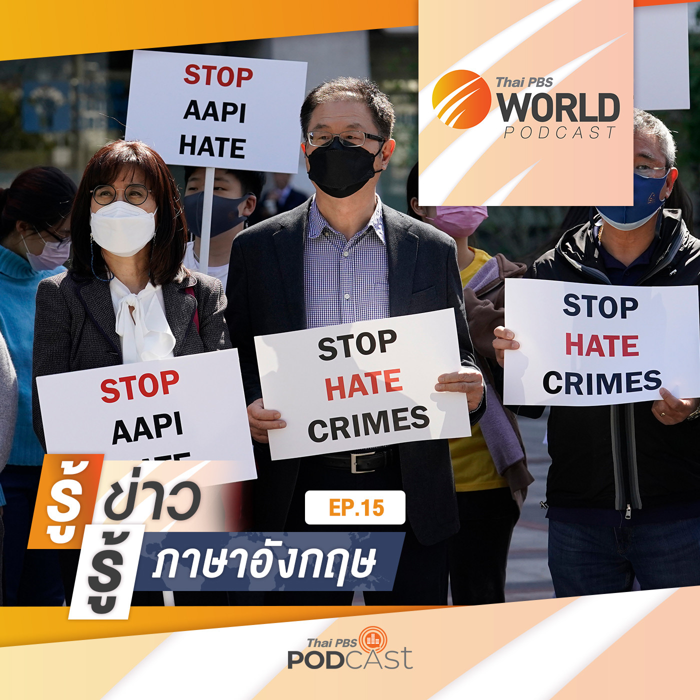 Thai PBS World Podcast - รู้ข่าว รู้ภาษาอังกฤษ EP. 15: รู้ข่าว รู้ภาษาอังกฤษ - กระแสต่อต้านคนเชื้อสายเอเชียในสหรัฐฯ สู่การก่อความรุนแรง