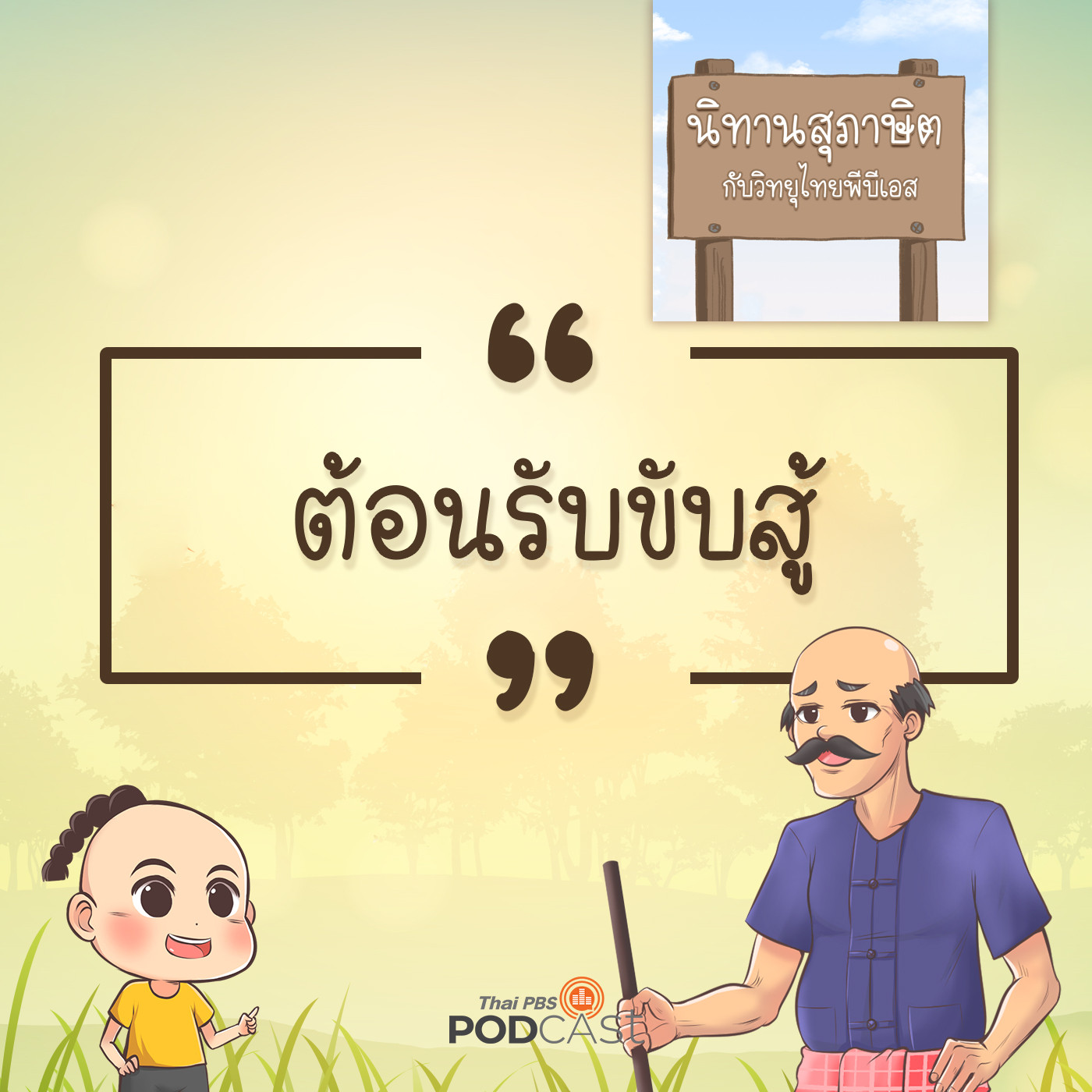 ต้อนรับขับสู้