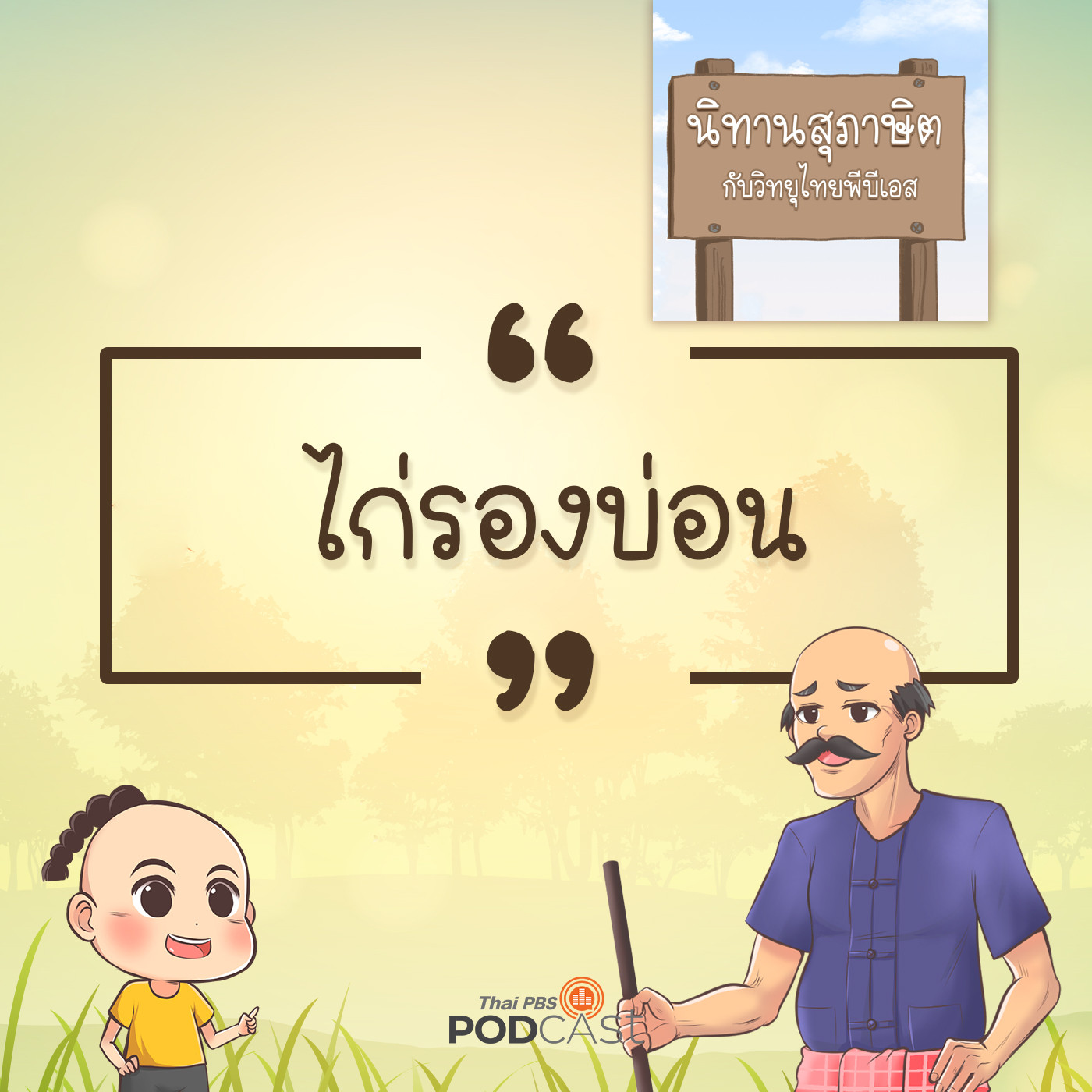 ไก่รองบ่อน