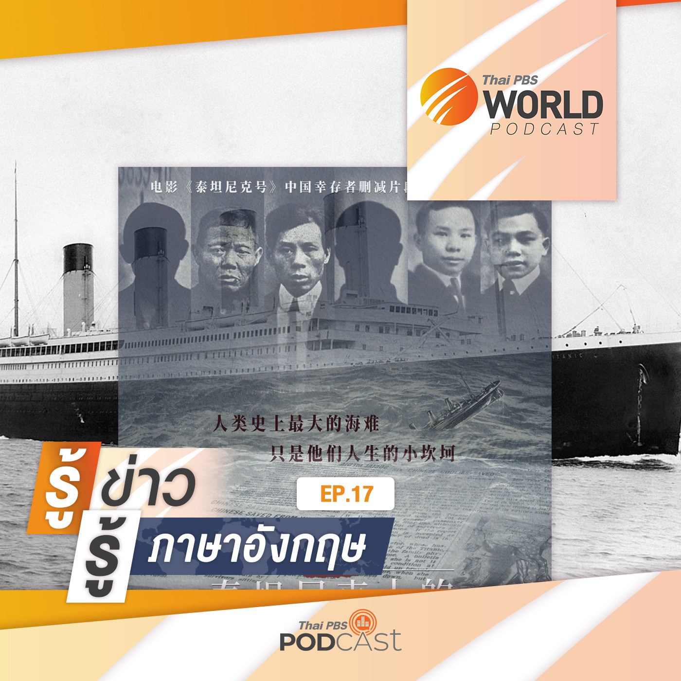 Thai PBS World Podcast - รู้ข่าว รู้ภาษาอังกฤษ EP. 17: รู้ข่าว รู้ภาษาอังกฤษ - เรื่องราวของผู้รอดชีวิตชาวจีน 6 คน จากเหตุเรือไททานิกล่ม