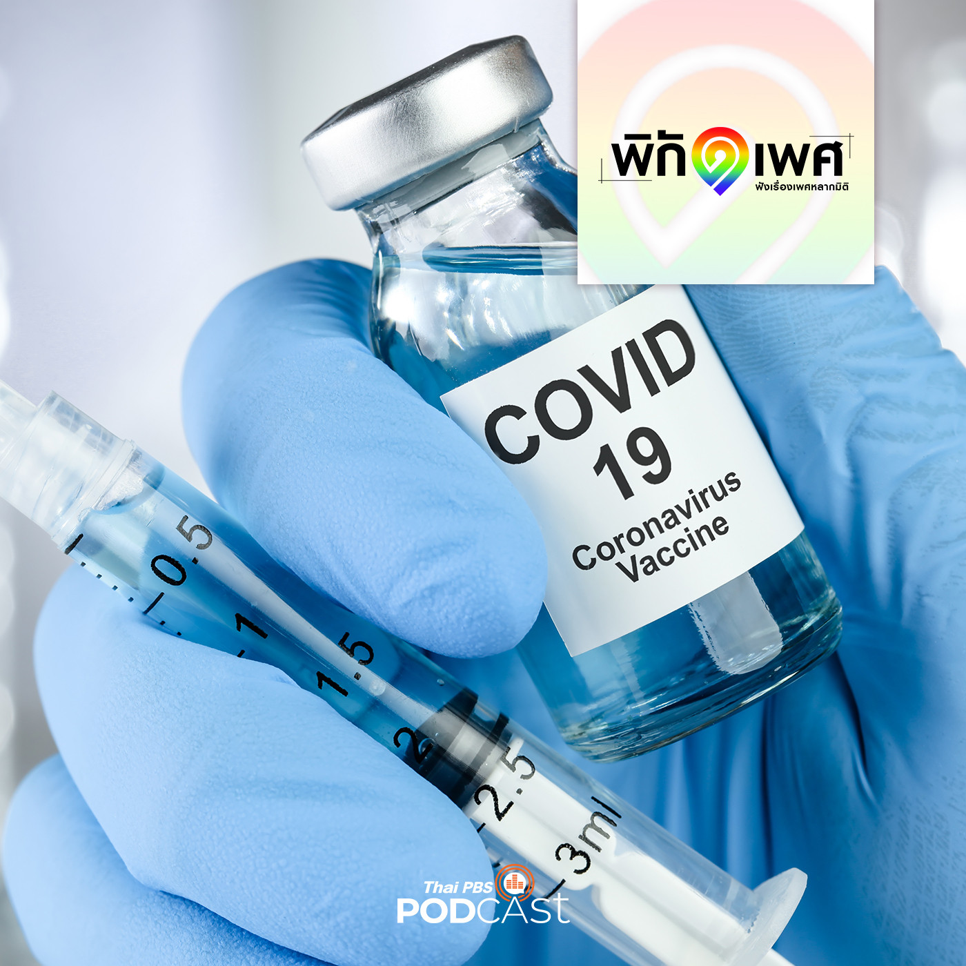 พิกัดเพศ EP. 111: LGBT ปัดรับวัคซีนโควิด-19