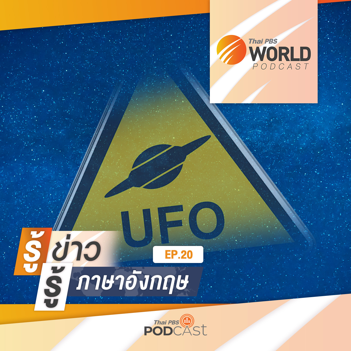 Thai PBS World Podcast - รู้ข่าว รู้ภาษาอังกฤษ EP. 20: รู้ข่าว รู้ภาษาอังกฤษ - ชาวนิวยอร์กหันมาเฝ้าดู “UFO” มากขึ้น ในช่วงโควิด-19 ระบาด