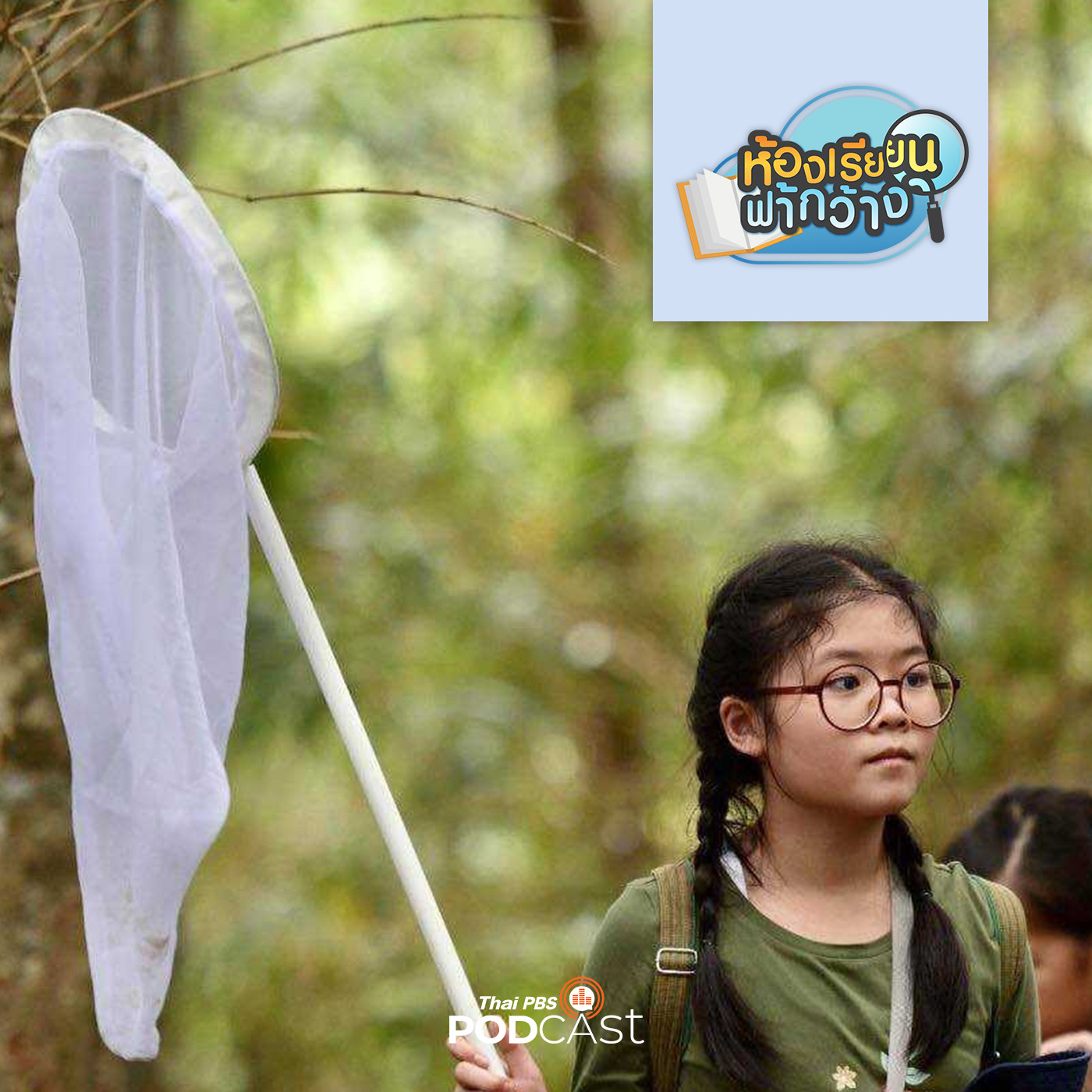 EP. 147: "บ้านเรียนอยู่เย็น" เรียนอย่างไรเพื่อนำไปสู่อาชีพในฝัน