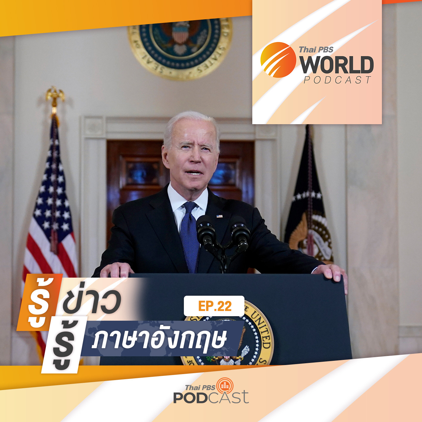 Thai PBS World Podcast - รู้ข่าว รู้ภาษาอังกฤษ EP. 22: รู้ข่าว รู้ภาษาอังกฤษ - "ไบเดน" สั่งรื้อการสอบสวนต้นตอโควิด-19 สะเทือนความขัดแย้งสหรัฐฯ - จีน