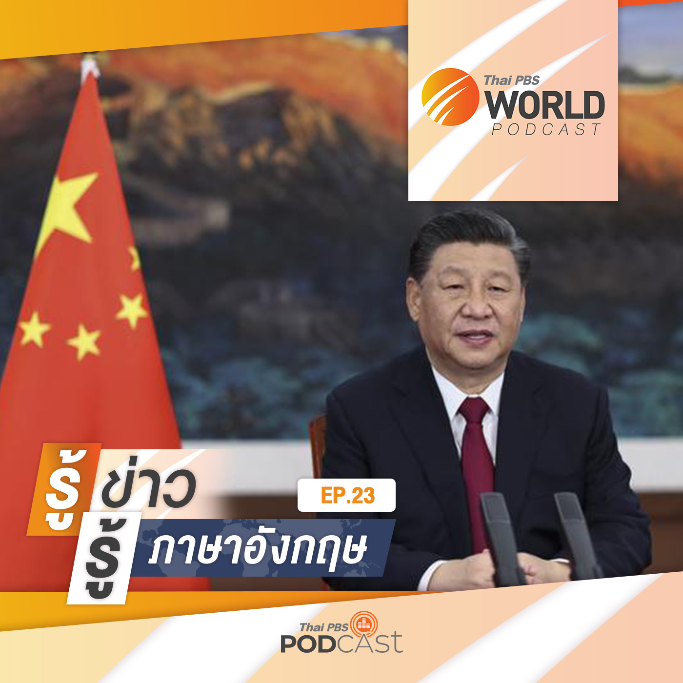Thai PBS World Podcast - รู้ข่าว รู้ภาษาอังกฤษ EP. 23: รู้ข่าว รู้ภาษาอังกฤษ - “สี จิ้นผิง” ย้ำ จีนควรปรับภาพลักษณ์ ให้ดูน่ารัก  น่าเชื่อถือต่อนานาชาติ