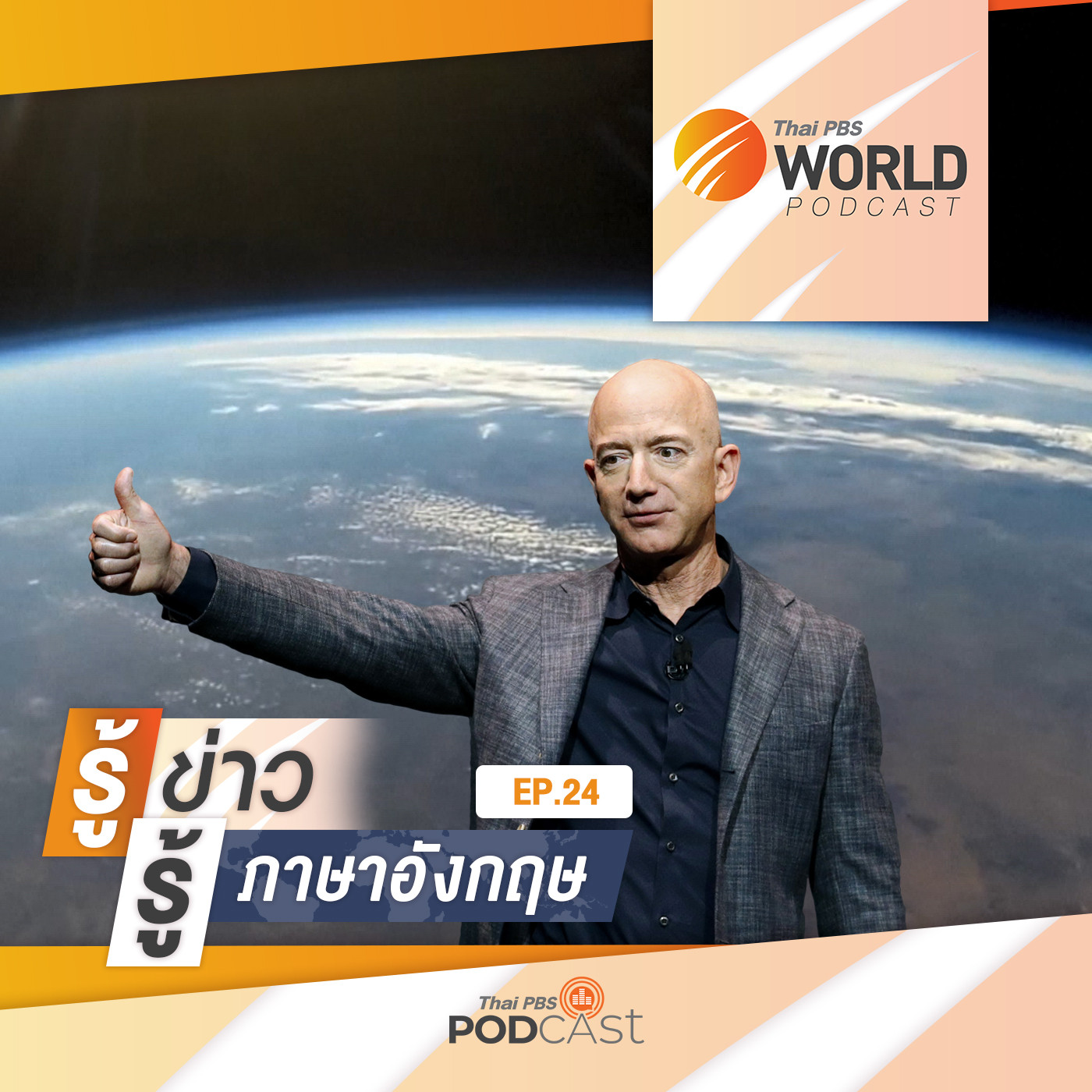 Thai PBS World Podcast - รู้ข่าว รู้ภาษาอังกฤษ EP. 24: รู้ข่าว รู้ภาษาอังกฤษ - เจฟฟ์ เบโซส กับ