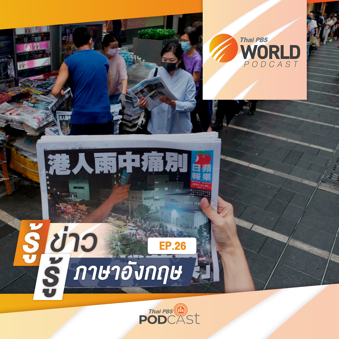 Thai PBS World Podcast - รู้ข่าว รู้ภาษาอังกฤษ EP. 26: ปิดฉาก "แอปเปิลเดลี่" สื่อหนุนประชาธิปไตยในฮ่องกง